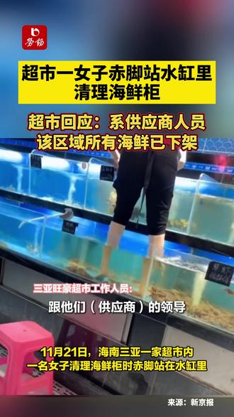 超市一女子赤脚站水缸里清理海鲜柜,超市回应:系供应商人员,该区域所有海鲜已下架#海鲜 #下架 #违规