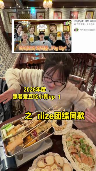 riize同款|和椅子反着吃,美味且踏实 #riize #RIIZE #riize同款 #个人口味仅供参考