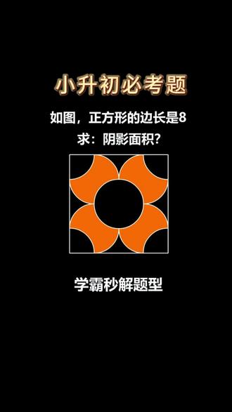 孩子说几何难?那是没看过这个动画解析。 #小学奥数 #小升初 #几何