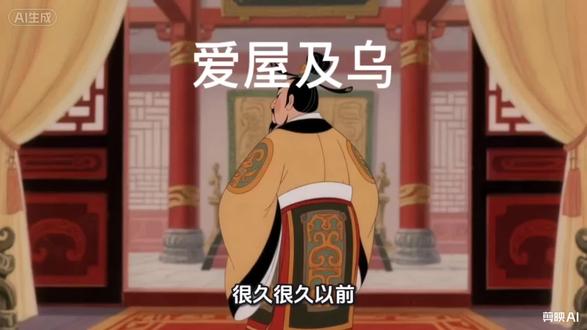 成语故事: 爱屋及乌(ài wū jí wū)
字面意思:喜欢一个屋子,连屋顶上的乌鸦都一起喜欢。
引申意思:因为特别喜欢一个人,连带也喜欢和他有关的东西。#成语 #故事 #国学文化