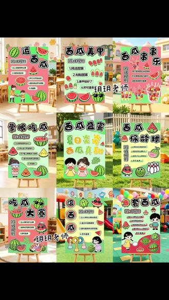六一西瓜游戏展板合集来啦
#可打印素材 #滚西瓜 #幼儿园环创 #幼师收藏 #六一游戏展板 @DOU+小助手