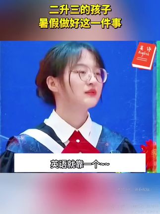 #二年级家长需要知道的一件事就是提前学习三年级英语改版后难度加大从现在开始打好基础等到了三年级学英语就很轻松#小学英语#二升三#零基础