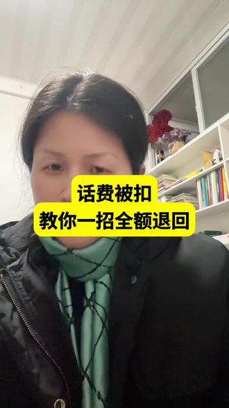 被乱扣掉的话费都可以退回来#话费 #维权 #消费者权益