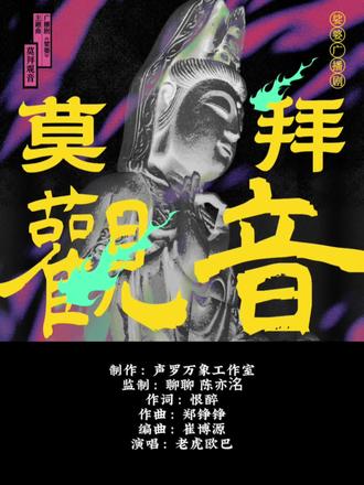 谁还没听娑婆的主题曲,夯爆了❗️❗️❗️#娑婆 #娑婆广播剧 #诗无茶
