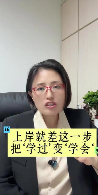 上岸的这一步,你做到了吗? #考公 #公务员 #行测