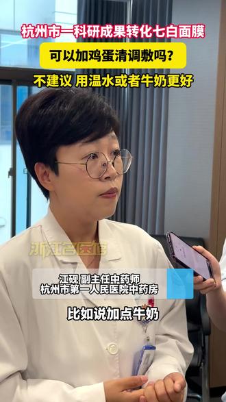 杭州市一科研成果转化七白面膜,可以加鸡蛋清调敷吗?不建议 用温水或者牛奶更好。#七白面膜 #健康 #美白 #护肤