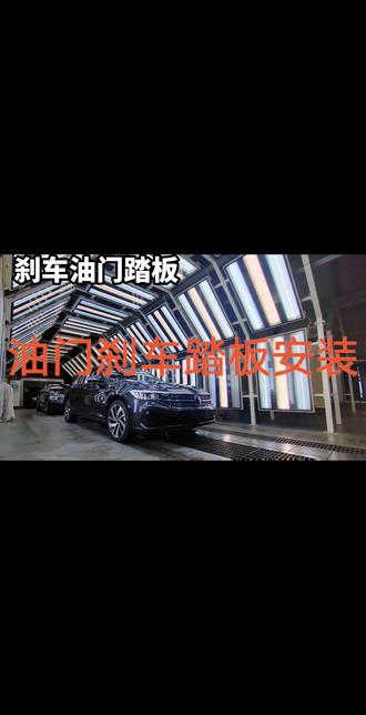 速腾刹车和油门踏板安装#速腾 #汽车 #dou是好车 #撸车日常 #专业的事交给专业的人