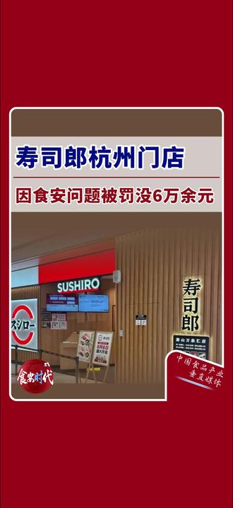 寿司郎杭州门店因食安问题被罚没6万余元 近日,网红回转寿司品牌寿司郎杭州萧山万象汇店因餐具清洗消毒不到位、无证经营冷加工糕点等多项违规,被市场监管部门罚没超6万元。
#寿司郎
