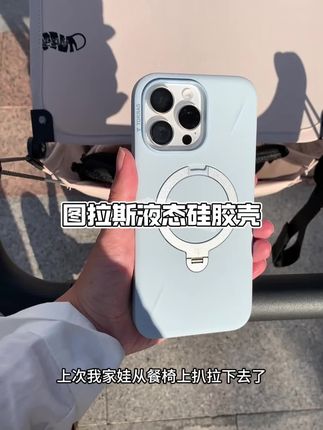 这壳子用了就回不去了 #图拉斯 #图拉斯支点壳 #支架壳#苹果 #液态硅胶手机壳
