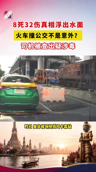 8死32伤背后真相曝光?曼谷火车撞公交,司机疑涉毒被查 #泰国#火车#公交#毒驾 #泰國速報