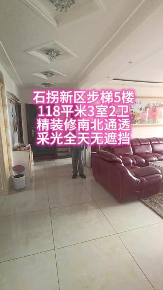 石拐新区步梯5楼,118平米3室2卫!精装带家电!双阳夹厅户型!#房屋交易咨询 #房产交易不踩雷 #购买二手房时的避坑指南
