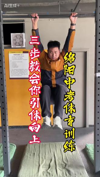 三步教会你,绵阳中考体育引体向上拿满分! #中考体育 #中考体育训练 #体育中考 #引体向上 #绵阳中考体育 @DOU+小助手 @DOU+上热门