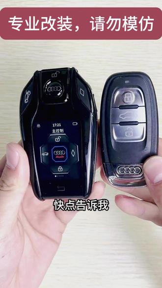 今天给粉丝奥迪车钥匙改装#车钥匙#懂车帝#奥迪#汽车知识