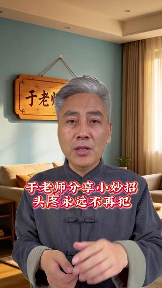 于老师分享小妙招头庝永远不再犯#于老师 #于氏非遗 #于老师小妙招