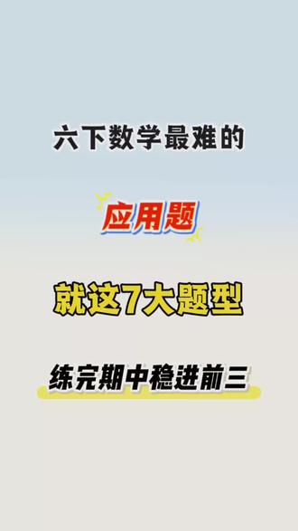 六下数学期中常考七大重点题型专项训练🔥#六年级#六下数学#期中考试#应用题#专项训练
