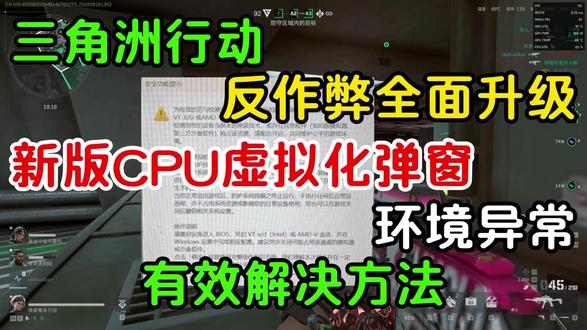 三角洲OBS时代终结!新版cpu虚拟化报错弹窗解决办法教学! 三角洲最新反作弊系统上线,但是很多兄弟也出现了新的cpu虚拟化弹窗报错导致进不去游戏,本期视频给兄弟们带来解决办法!#三角洲行动 #三角洲obs #三角洲cpu虚拟化 #三角洲反作弊 #ace反作弊系统
