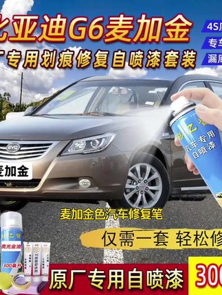 比亚迪G6麦加金色原厂专用汽车手摇自喷漆面划痕修复补漆笔