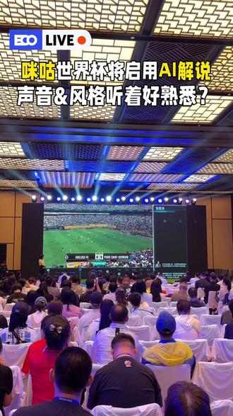 AI解说世界杯?咪咕将在本届世界杯转播启用AI解说员,你能听出来这个声音是谁吗?#世界杯 #解说 #2026世界杯 #AI解说