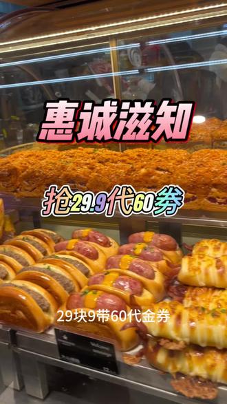 惠诚滋知29.9代60的代金券快和大家说再见了,刷到宝子快来围观了#惠诚滋知#蛋糕#面包#甜品治愈一切 #强烈推荐