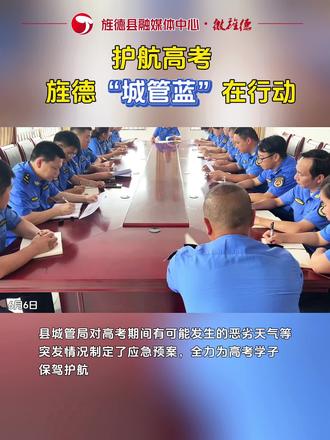 护航高考 旌德“城管蓝”在行动