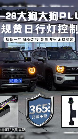 日行灯 哈弗2426一代二代大狗PLUS猛龙美规黄日行灯黄色控制器无损安装#热门汽车配件 #汽车小改装 #汽车时尚 #汽车装饰 #汽车用品
