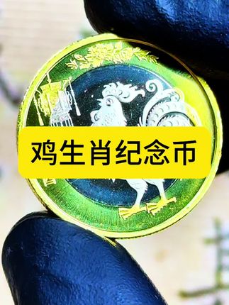 #生肖鸡#纪念币#收藏#老钱币@抖音小助手
