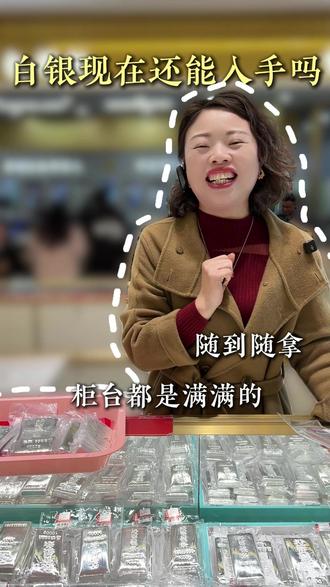 白银现在还能入手吗 #白银 #银板料 #南昌水贝 #银价
