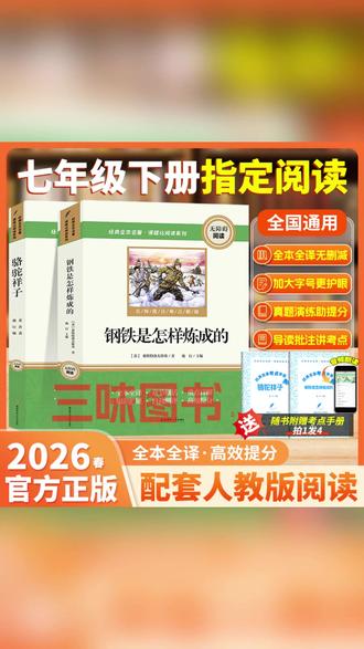 【三味官方正版】七年级下册名著骆驼祥子钢铁是怎样炼成的完整无删 #骆驼祥子 #钢铁是怎样炼成的 #初中必读名著 #七年级必读名著 #初中必读必考书目