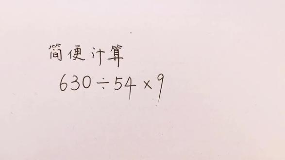 简便计算:630÷54×9=?学霸的解法绝了