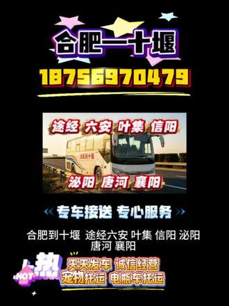 合肥到十堰大巴车#途经六安叶集潢川信阳泌阳唐河,襄阳#每日往返,#上热门🔥