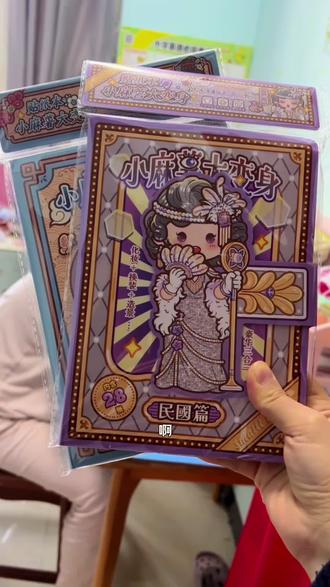 经典款#小麻薯 大变身#安静书 终于安排上了,自带背景卡和#换装贴纸 贴纸素材丰富有趣,贴法简单又大气,可玩性很强#手工diy