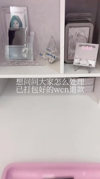 如何处理打包好的wcn退款 #鞠婧祎 #打包 #wcn退款 #跑单
