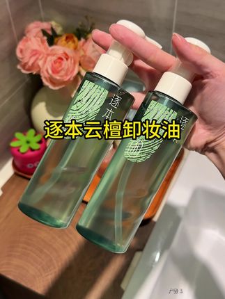 升级版的更温柔更好卸!关键这机制真的超值#逐本#卸妆油#卸妆油推荐#逐本卸妆油