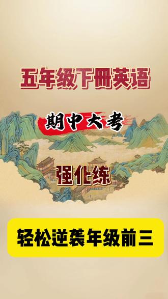 这是五下英语期中强化练。
第一项用单词的正确形式填空。
第二大项单项选择题。
第三项是选词填空。
第四大项补全句子。
接着在期中考试前,一定要把1~6单元基础默写单全拿下。各单元从A对话的基础默写开始。再进阶到B对话的基础默写。完整档共6个单元。让学生印出来。搭配期中强化练整体去夯实英语#五年级下册英语 #五年级英语下册重要考点 #五年级下册英语期中考试 #五年级下册英语期中 #五下英语期中