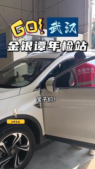 #金银潭机动车检测站 #武汉审车 #武汉年检 #武汉年审 #广告
2025汽车年检新政策解读,最新汽车年审政策查询
