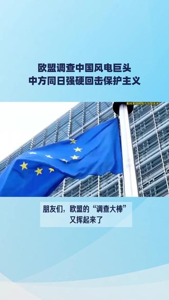 欧盟又出招!一天之内,中国两大部门罕见同时点名 #国际 #国际局势 #欧盟 #中国强大 #回应