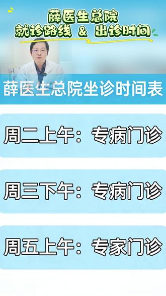 薛医生总院就诊路线和出诊时间!#抖出健康知识宝藏#医疗健康创作训练 #women的健康我们帮 #医学科普