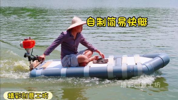 真是亮瞎了我的钛合金狗眼!小伙利用PVC管制作简易快艇!真是太不可思议了!#手工diy #创意 #制作过程 #牛人制造 #简易快艇