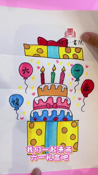 一起来画六一儿童节主题折叠画吧#一起学画画 #每日一画 #手绘教程