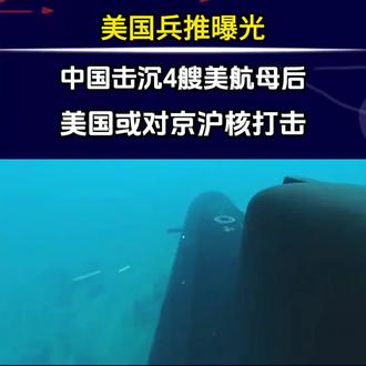 美军设想常规手段打不过中国,就往中国扔核弹!