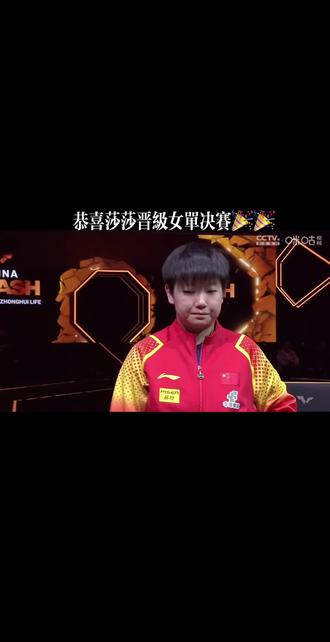 #孙颖莎 #wtt中国大满贯 #范思琦#场内采访 今天孙颖莎宝宝采访自己都笑了,回答超可爱哒👏👏👏