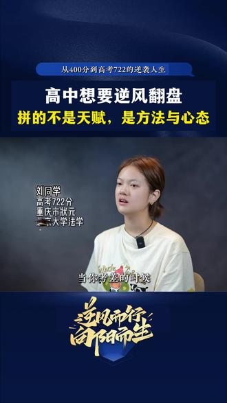 一定要给孩子看这本《高考逆风局》,书里收集了70多位高中生逆袭蜕变的故事,用同龄人的故事激励孩子成长,从此告别懒惰拖延,点醒孩子真的越早越好。#高考#高中#学霸秘籍#家长必读