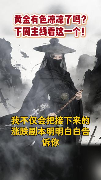 黄金有色凉凉了吗?下周主线看这一个!#财经#股民交流 #股市#行情分析