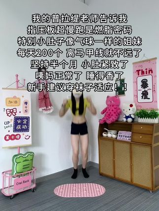 这个动作看似简单,其实很燃脂,每天晨起空腹指压板超慢跑30分钟,激活足底联动全身代谢,暴汗燃脂,30天后收获惊喜蜕变#超慢跑 #指压板 #自律遇见更好的自己 #暴汗燃脂瘦全身 #好身材练起来