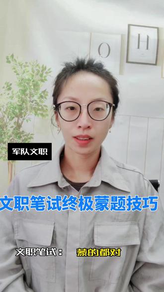 军队文职笔试蒙题技巧,不会别瞎蒙 #热点 #文职 #蒙题技巧 #军队文职