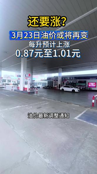 还要涨?3月23日油价或将再变每升预计上涨0.87元至1.01元#汽车那点事儿 #加油站#热门话题今日热搜