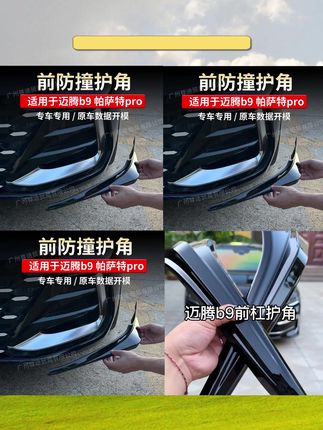 帕萨特pro迈腾b9前铲前唇前保险杠防撞条护角前包围前脸改装黑化
