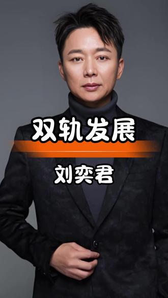 刘奕君争取抚养权显担当,事业家庭双轨并行 #娱乐八卦