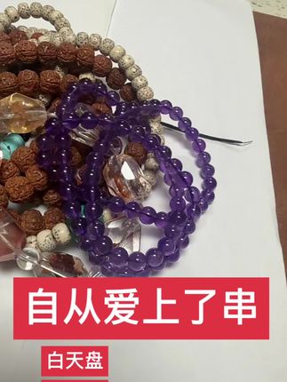 自从爱上了串 白天盘#菩提手串 晚上盘#珠宝饰品 #手串 #万物皆可盘