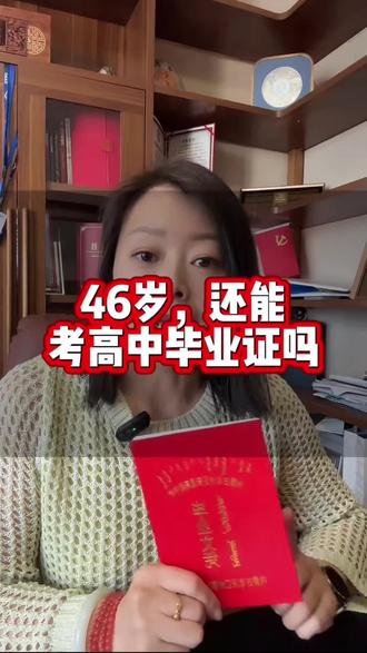 46岁,能考高中毕业证吗 这个还真可以#高中毕业证 #中专毕业证 #学历提升 #内蒙古成人学历职业技能 #呼和浩特成人学历